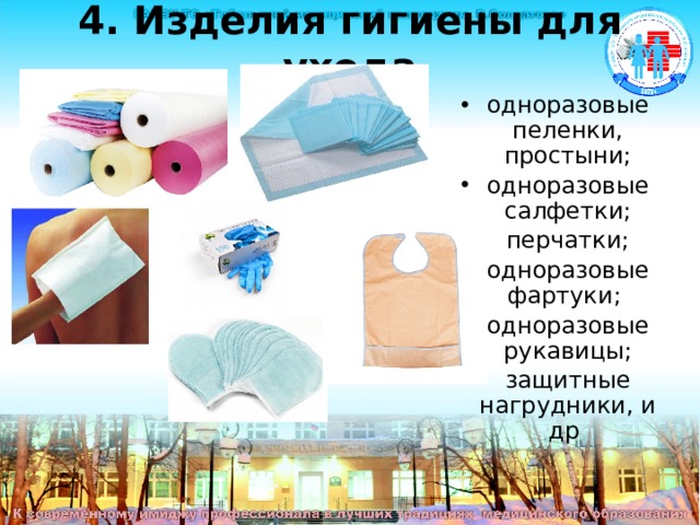 4. Изделия гигиены для ухода   одноразовые пеленки, простыни; одноразовые салфетки; перчатки; одноразовые фартуки; одноразовые рукавицы; защитные нагрудники, и др Изделия гигиены для ухода одноразовые пеленки, простыни; одноразовые салфетки; перчатки; одноразовые фартуки; одноразовые рукавицы; защитные нагрудники, и др  