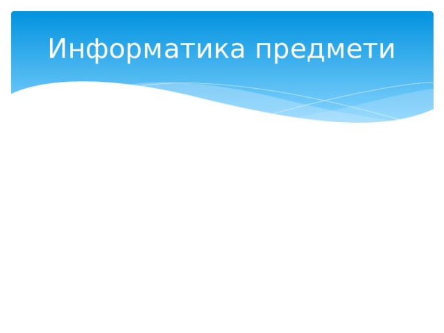Информатика предмети 