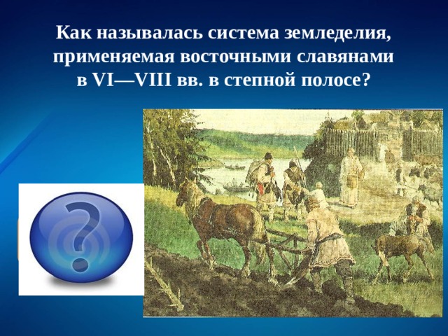 Как называлась система земледелия, применяемая восточными славянами в VI—VIII вв. в степной полосе? переложная 