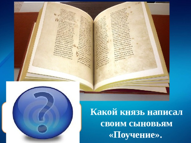 Владимир II Мономах. В «Поучении» призывал сыновей укреплять единство Руси Какой князь написал своим сыновьям «Поучение». 