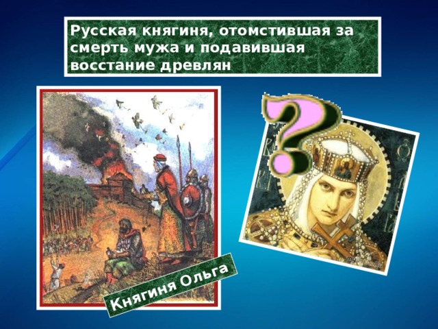 Княгиня Ольга Русская княгиня, отомстившая за смерть мужа и подавившая восстание древлян 
