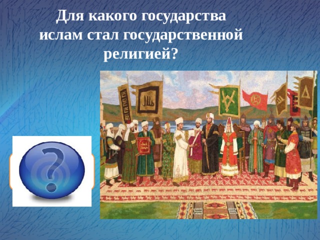 Для какого государства ислам стал государственной религией? Волжская Булгария 