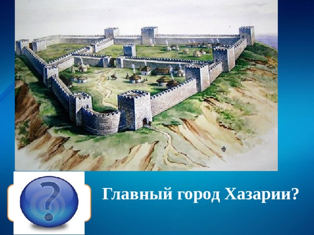 Главный город Хазарии? Итиль 