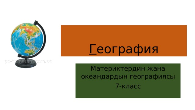 Г еография Материктердин жана океандардын географиясы 7-класс 