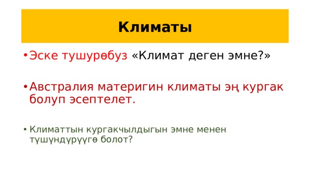 Климаты Эске тушурөбуз «Климат деген эмне?» Австралия материгин климаты эң кургак болуп эсептелет. Климаттын кургакчылдыгын эмне менен түшүндүрүүгө болот? 