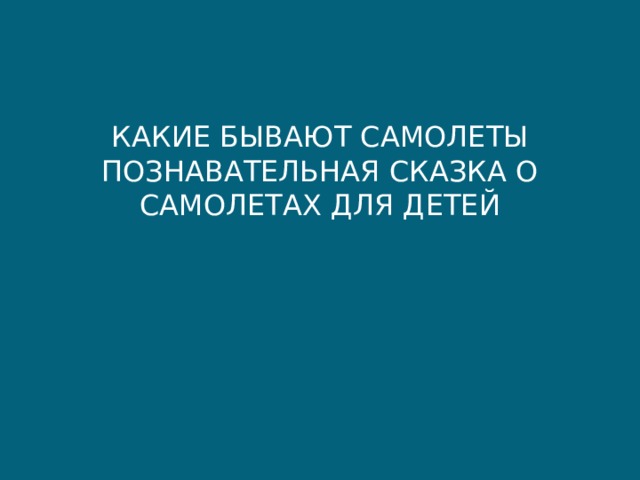 КАКИЕ БЫВАЮТ САМОЛЕТЫ  ПОЗНАВАТЕЛЬНАЯ СКАЗКА О САМОЛЕТАХ ДЛЯ ДЕТЕЙ 
