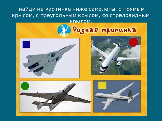   найди на картинке ниже самолеты: с прямым крылом, с треугольным крылом, со стреловидным крылом. 