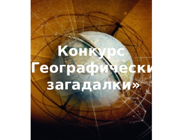 Конкурс « Географические загадалки» 