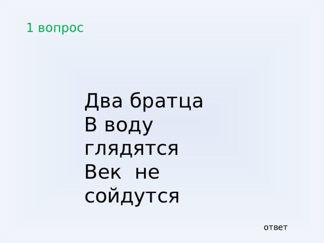 5 вопрос  Без него на земле исчез бы океан . Не было облаков. Без него не было дождя, рек и озер. ответ 