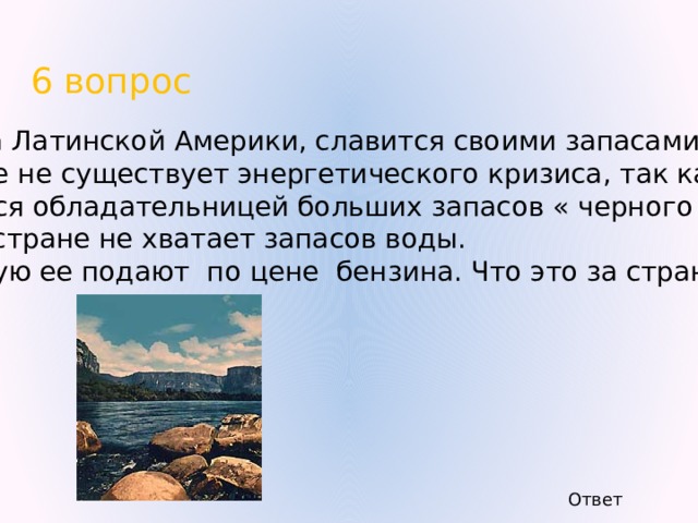 4 вопрос Я реке и друг и брат Для людей трудится рад Я машинами построен Сократить пути могу И от засухи как войн Лес и поле берегу ответ 