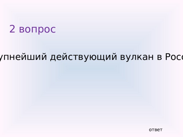 6 вопрос Иду и он идет, стою и он замрет Я вверх лететь решился – край круга отдалился Спустился я пониже – стал край ко мне поближе Но все же не мечтай схватить за край. ответ 