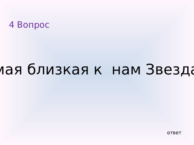 7 вопрос Такой большой , что занимает весь мир.  Такой маленький, что в любую дверь пролезет ответ 