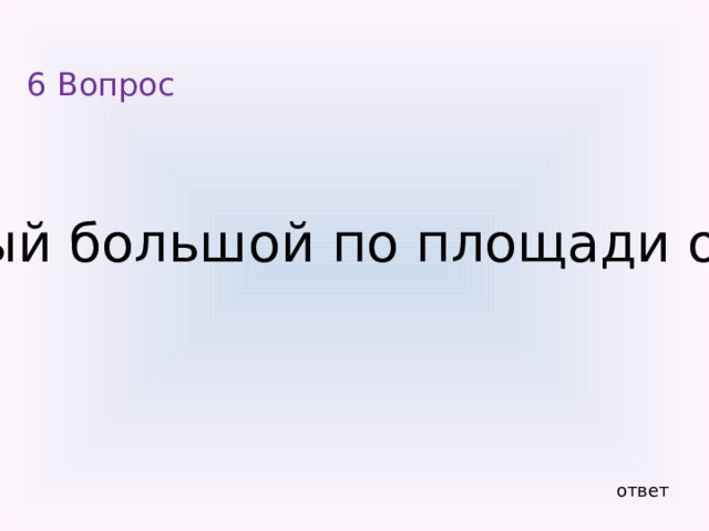 III Тур  Географические угадалки 