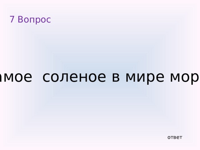 1 вопрос Этот пролив соединяет два моря , два океана, два полуострова, два материка, две части света и два государства ответ 