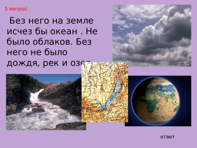 3 вопрос  Он имеет черный цвет. Он блестит на солнце и тонет в воде Он твердый, но хрупкий . Без него мы бы замерзли. И не смогли бы сделать машины, краски, лекарства. ответ 