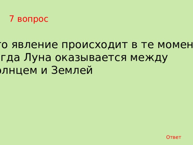 4 вопрос Из этого растения можно приготовить много различных блюд. Это растение Европейцы завезли из Америки, а к нам оно было завезено Петром I В начале у нас в пищу использовали зеленные недозрелые ягоды, похожие на зеленные помидоры. И только в 17 веке догадались , что нужно в пищу употреблять подземные клубни. ответ 