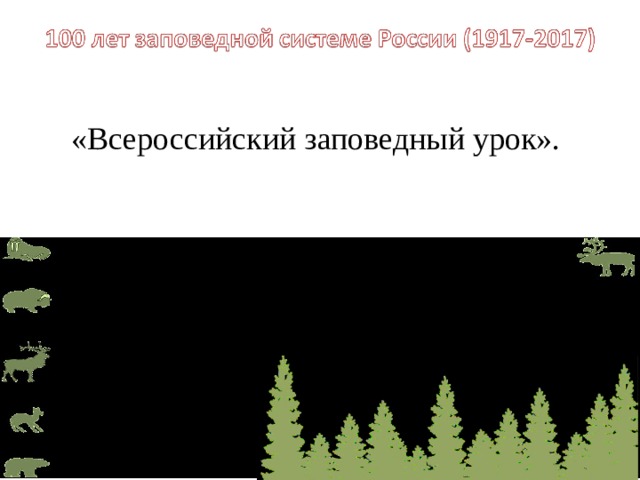 «Всероссийский заповедный урок». 
