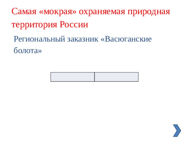 Самая «мокрая» охраняемая природная территория России Региональный заказник «Васюганские болота» 