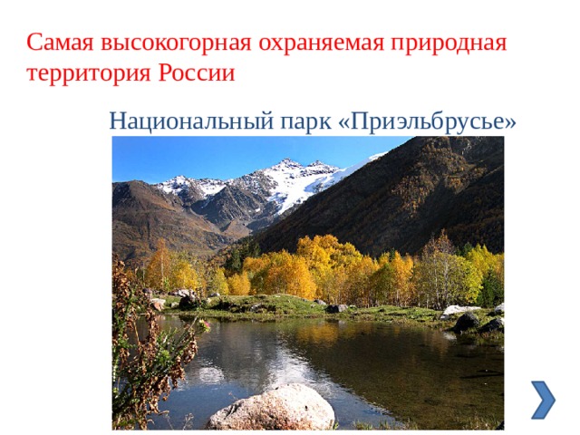 Самая высокогорная охраняемая природная территория России Национальный парк «Приэльбрусье» 