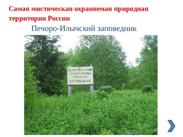 Самая мистическая охраняемая природная территория России Печоро-Илычский заповедник 