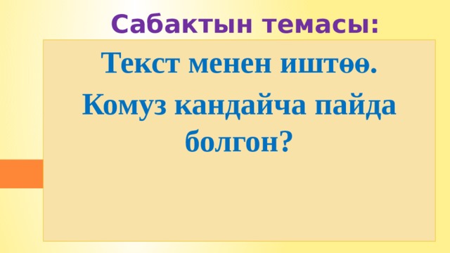 Сабактын темасы: Текст менен иштөө. Комуз кандайча пайда болгон? 