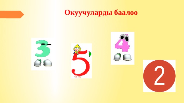 Окуучуларды баалоо 