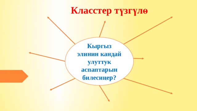 Класстер түзгүлө Кыргыз элинин кандай улуттук аспаптарын билесиңер? 