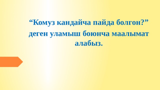  “ Комуз кандайча пайда болгон?” деген уламыш боюнча маалымат алабыз. 
