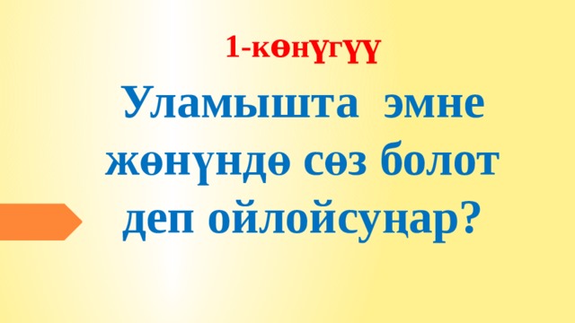 1-кѳнүгүү Уламышта эмне жөнүндө сөз болот деп ойлойсуңар? 