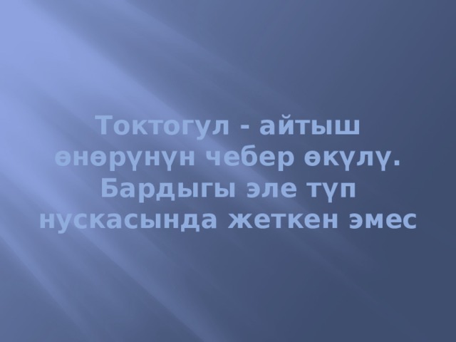 Токтогул - айтыш өнөрүнүн чебер өкүлү.  Бардыгы эле түп нускасында жеткен эмес 