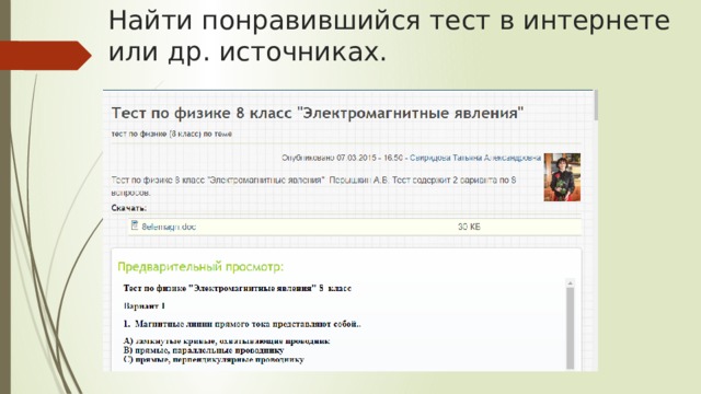 Найти понравившийся тест в интернете или др. источниках. 