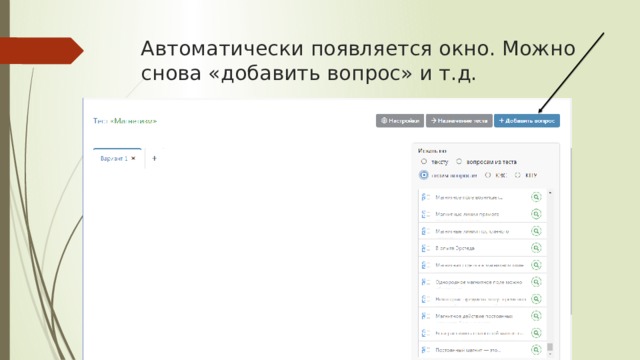 Автоматически появляется окно. Можно снова «добавить вопрос» и т.д. 