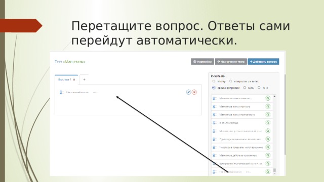 Перетащите вопрос. Ответы сами перейдут автоматически. 