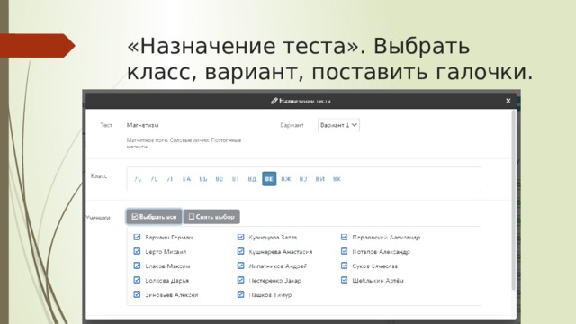 «Назначение теста». Выбрать класс, вариант, поставить галочки. 