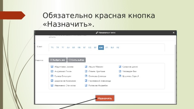Обязательно красная кнопка «Назначить». 