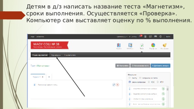 Детям в д/з написать название теста «Магнетизм», сроки выполнения. Осуществляется «Проверка». Компьютер сам выставляет оценку по % выполнения. 