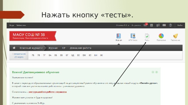 Нажать кнопку «тесты». 