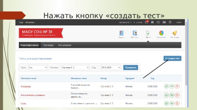 Нажать кнопку «создать тест» 