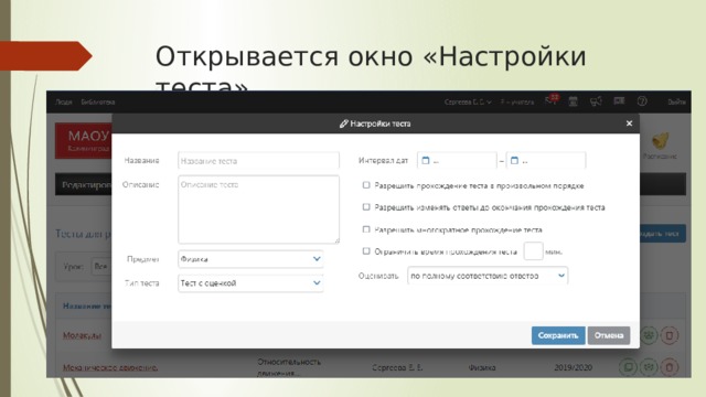 Открывается окно «Настройки теста». 