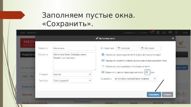 Заполняем пустые окна. «Сохранить». 