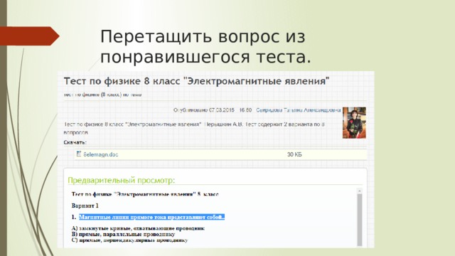 Перетащить вопрос из понравившегося теста. 
