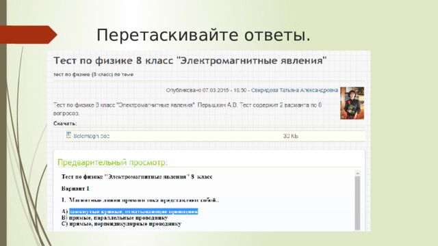 Перетаскивайте ответы. 