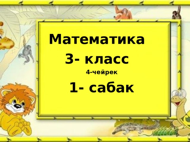 Математика 3- класс 4-чейрек 1- сабак 