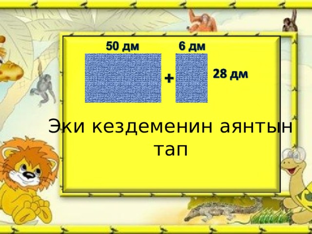 Эки кездеменин аянтын тап 
