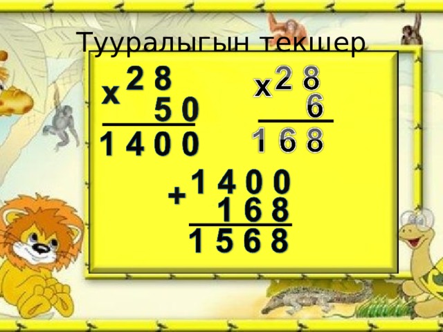 Тууралыгын текшер 
