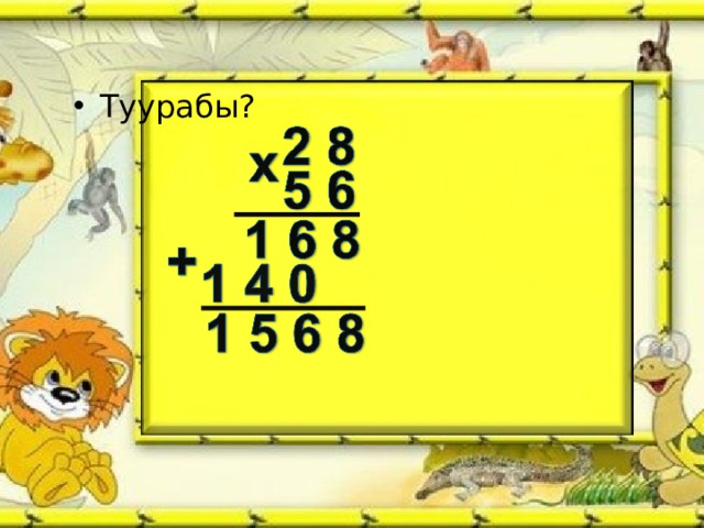 Туурабы? 
