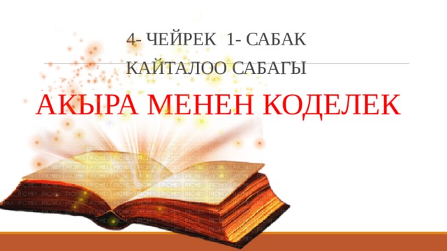 4- ЧЕЙРЕК 1- САБАК КАЙТАЛОО САБАГЫ АКЫРА МЕНЕН КОДЕЛЕК 