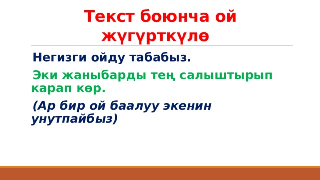 Текст боюнча ой жүгүрткүлө Негизги ойду табабыз. Эки жаныбарды тең салыштырып карап көр. (Ар бир ой баалуу экенин унутпайбыз) 