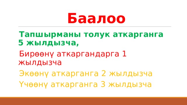  Баалоо Тапшырманы толук аткарганга 5 жылдызча, Бирөөнү аткаргандарга 1 жылдызча Экөөнү аткарганга 2 жылдызча Үчөөнү аткарганга 3 жылдызча 