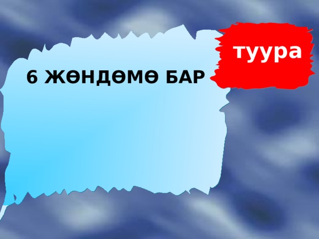 туура 6 ЖӨНДӨМӨ БАР 